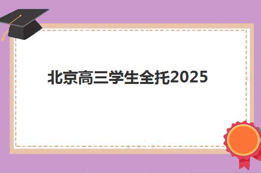 北京高三学生全托2025成绩出分时间，考后必看查询流程与全托班专属服务指南