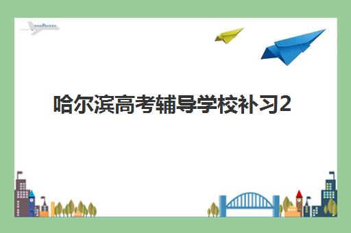 哈尔滨高考辅导学校补习2025什么时候出成绩？2025年最新成绩公布时间预测、查询方式与考后规划全指南