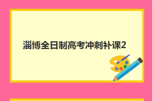 淄博全日制高考冲刺补课2025辅导班哪个好？最新排名解析、择校标准与成功案例全指南