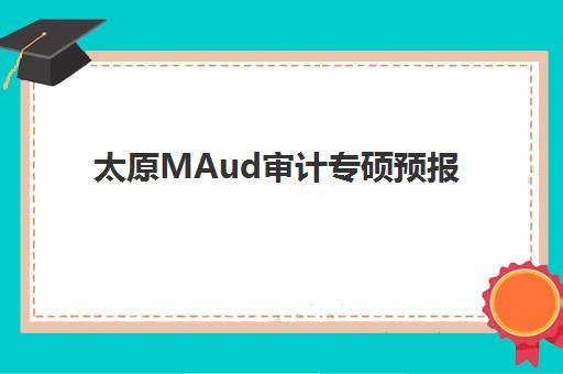 太原MAud审计专硕预报名需要抢考点吗？2026年备考时间节点、考点选择策略与全程规划