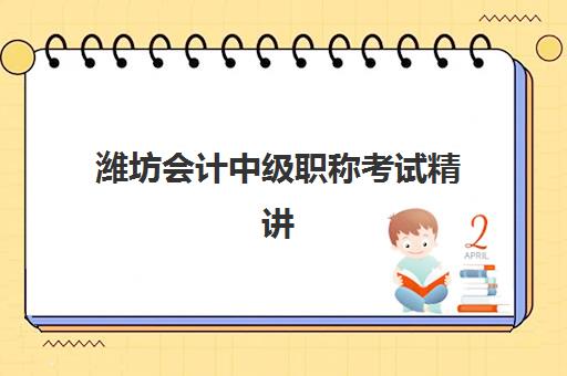 潍坊会计中级职称考试精讲课程五大机构服务能力分析：收费标准与教学效果全面对比