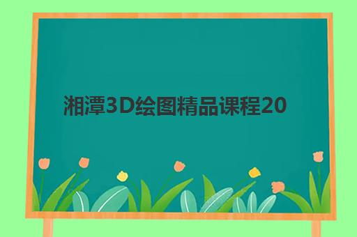 湘潭3D绘图精品课程2025成绩何时公布？官方查询通道与考后学习规划全指南