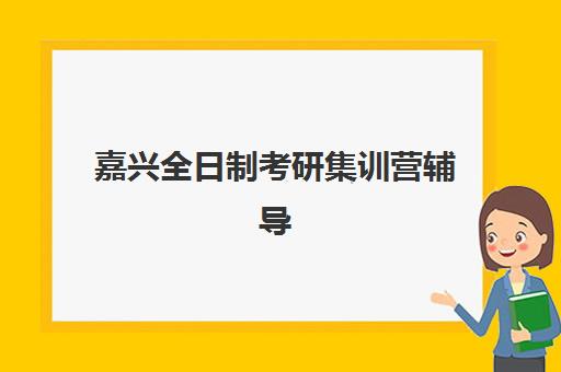 嘉兴全日制考研集训营辅导机构现场确认需要什么材料？2025年最新材料清单与避坑指南