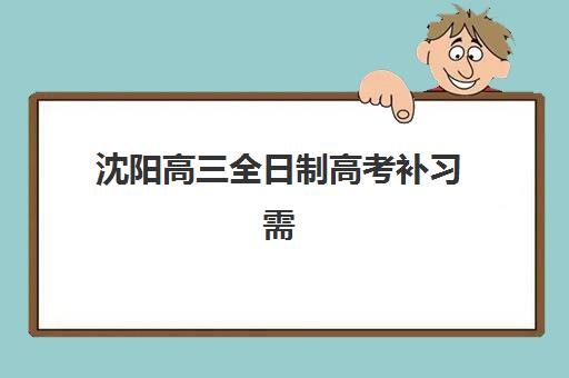 沈阳高三全日制高考补习需要承诺书吗？2025年承诺书签署要求与全流程指南