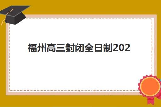 福州高三封闭全日制2025年考点在哪？十大集训机构地址与考场分布全解析
