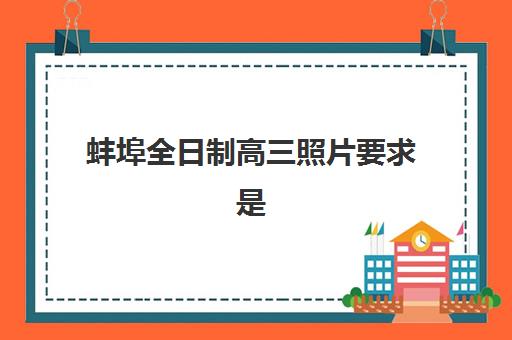 蚌埠全日制高三照片要求是什么样的？2025年最新标准、拍摄指南与常见问题全解析