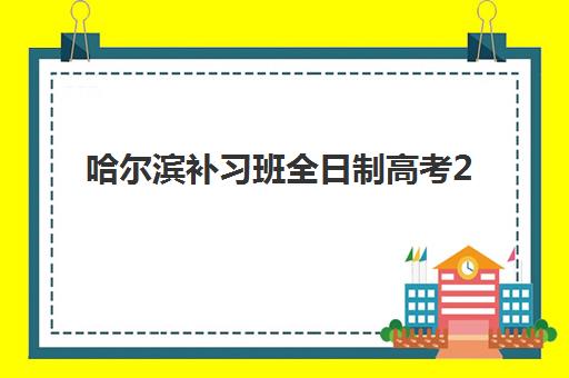 哈尔滨补习班全日制高考2025年报名人数统计如何查询？最新数据解读、趋势分析与择校全攻略