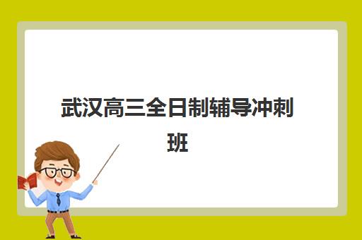 武汉高三全日制辅导冲刺班2025年考点在哪？各区考点详情与冲刺班择校指南
