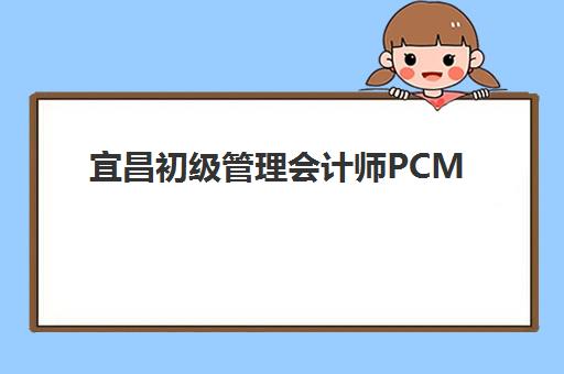 宜昌初级管理会计师PCMA网络课程如何选，2025年备考攻略与成绩查询指南