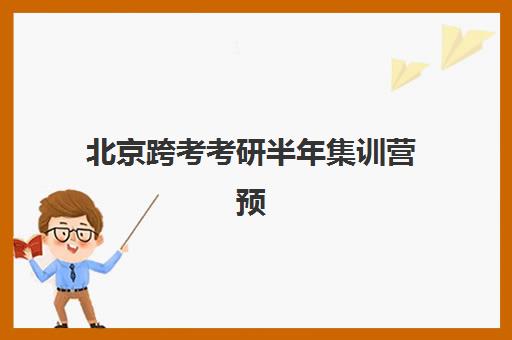 北京跨考考研半年集训营预报名考点查询如何操作？2025年最新查询流程、考点选择策略与避坑指南全解析