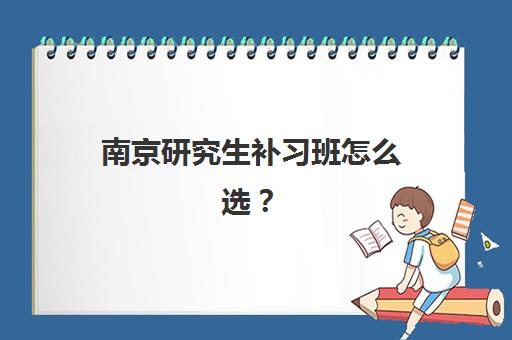 南京研究生补习班怎么选？头部机构集训营全对比，这份白皮书给你答案！