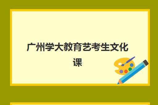 广州学大教育艺考生文化课辅导补习机构收费价格多少钱？2025年收费标准全面解析与择校指南