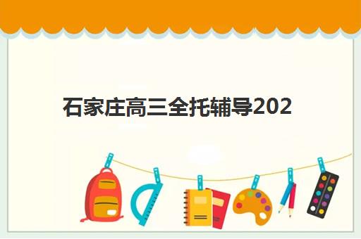 石家庄高三全托辅导2025年分数线是多少？五大机构录取标准、费用对比与择校指南