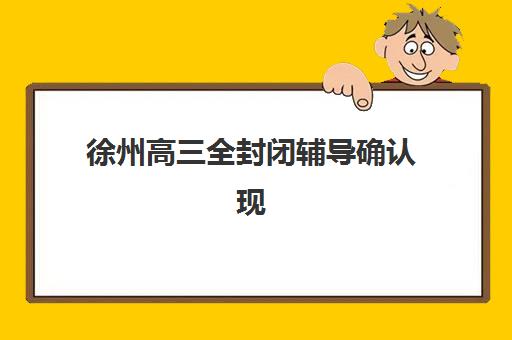 徐州高三全封闭辅导确认现场确认时间表如何查询？2025年最新时间安排与操作步骤全解析