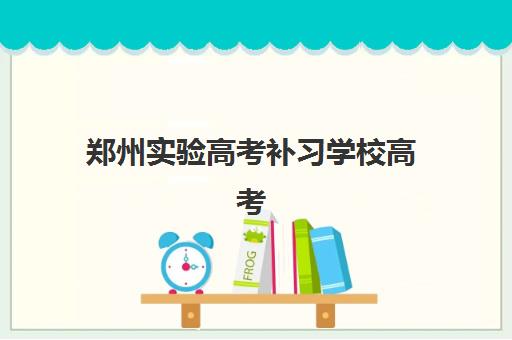 郑州实验高考补习学校高考艺考文化课培训机构收费价目表？2025年收费详情解析与高性价比报读指南