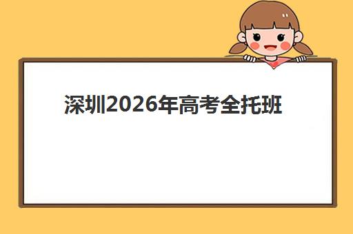 深圳2026年高考全托班何时预报名？最新时间规划与择校全攻略