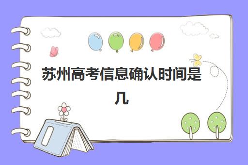 苏州高考信息确认时间是几点，2025年报名流程详解与关键时间节点提醒