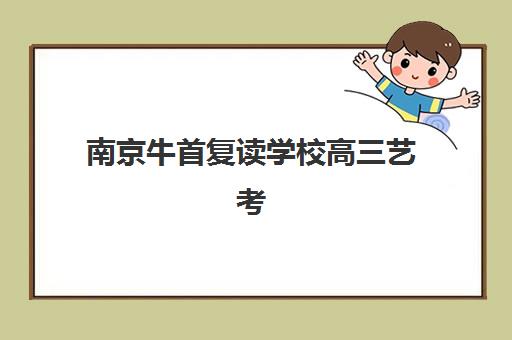 艺考生请留步！天津学大教育喊你来学，2025年课程体系、师资团队与择校全指南