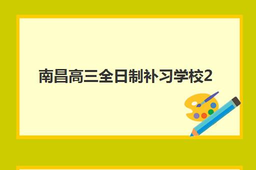 南昌高三全日制补习学校2025年考试时间如何查询？最新考试日程与备考规划全解析