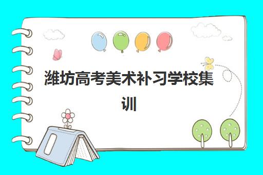 潍坊高考美术补习学校集训营排名前十名有哪些？2025年最新机构实力对比与择校全攻略