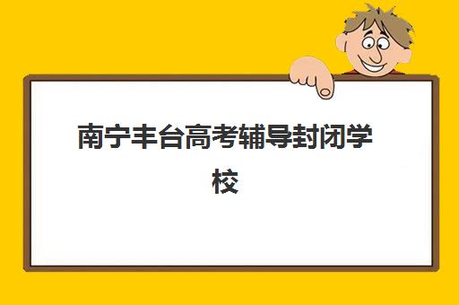 杭州理科高三补习班机构哪个比较好一点？2025年最新排位与择校全攻略