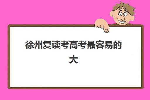 大连高三全日制培训学校封闭式集训营有哪些机构？2025年最新名单与择校指南