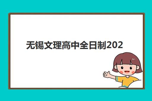 无锡文理高中全日制2025报名时间是多少？最新招生政策、报名流程详解与成功入学全指南
