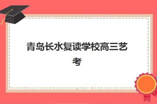 太原高三文化课全日制辅导五大机构技术白皮书如何解读？2025年最新择校指南、师资对比与避坑要点