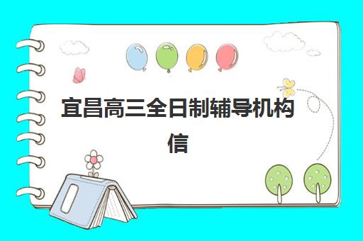 宜昌高三全日制辅导机构信息确认时间如何安排？2025年最新报名节点与择校实战指南