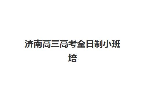 宜昌全日制高三集训机构集训营哪个比较好一点？2025年最新排名前十实力对比与择校指南