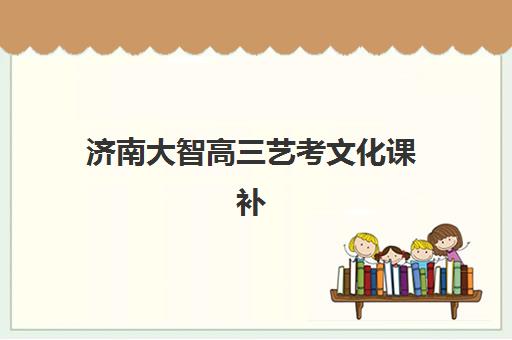 潍坊封闭班高考补习网上确认时间2025如何安排？最新网上确认流程、时间节点与操作指南全解析