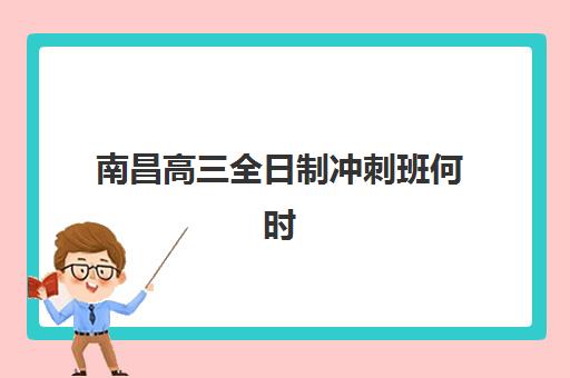 徐州高三全封闭集训学校培训机构寄宿基地电话如何查询？2025年权威联系方式、各校特色对比与科学择校全攻略