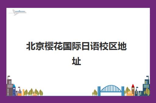 石家庄补习全托高三五大机构用户反馈分析：2025年最新口碑对比与择校指南