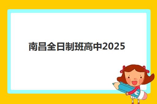 南昌全日制班高中2025年考点在哪？2025年最新考点分布地图、出行指南与考前准备全攻略