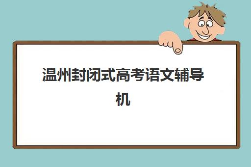 昆明高考辅导学校补习机构服务竞争力报告如何解读？2025年最新排名、服务对比与科学择校指南