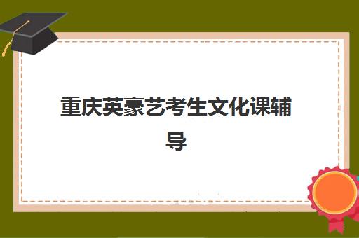 宁波会计中级职称系列辅导课程2025培训机构前十名如何选择？最新排名解析、各机构优劣势对比与择校指南