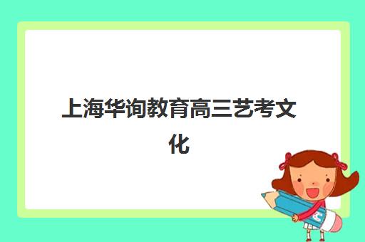 武汉状元教育高考艺考文化课培训机构集训费用多少钱？2025年收费明细与高性价比择班指南