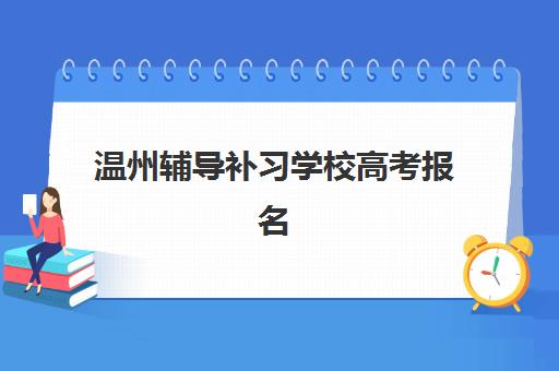 潍坊高中全日制补课报名确认时间是几号？2025年报名时间节点、流程详解与机构选择全指南