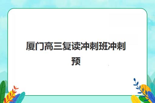 常州考研复试集训辅导班集训营排名榜前十名如何选择？2025年最新排名、择校指南与成功案例解析