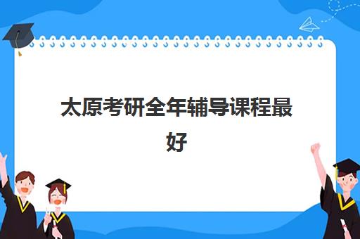 深圳全日制高考机构补习培训机构哪家口碑比较好？2025年最新权威排名榜单、各机构特色解析与择校报名全指南