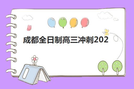 南昌全日制封闭高考学校用户满意度标杆机构如何选择？2025年顶尖机构满意度解析与择校避坑指南