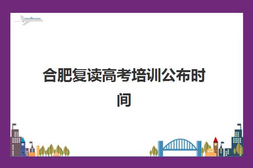 沈阳高考补习补课学校时间2025具体时间如何查询？最新开学安排、报名流程与备考全指南