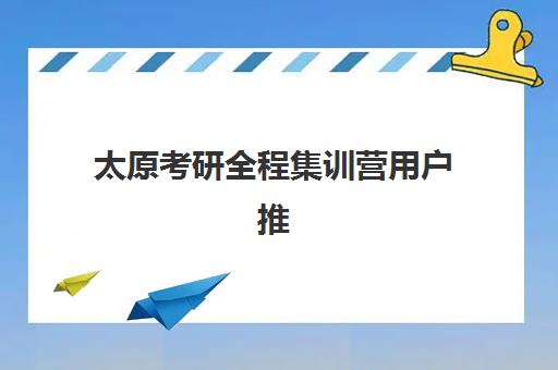 太原考研全程集训营用户推荐度TOP3如何选择？2023年口碑榜单、择校指南与成功案例解析