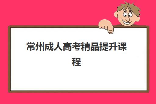 常州成人高考精品提升课程机构如何选？2025年排名前十榜单与择校全攻略