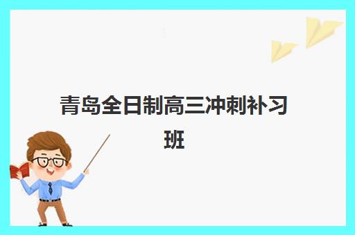 青岛全日制高三冲刺补习班确认现场确认时间是几点？2025年各机构时间规律、流程详解与高效完成指南