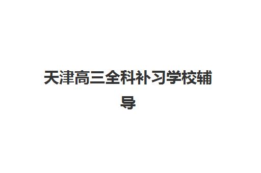 天津高三补课全日制补习班报名确认时间是几号？2025年最新时间表、确认流程与备考全攻略