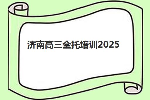 大连高三补习全封闭学校辅导机构哪家好一点？2025年十大实力机构排名、课程特色与择校全攻略