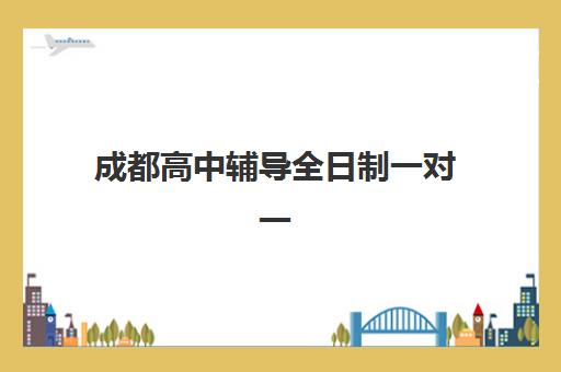 成都高三封闭补课班有哪些？2025年最新机构选择指南与升学目标规划