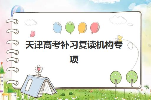 天津高考补习复读机构专项机构竞争力排行如何查询？2025年权威榜单解析、竞争力对比与择校全攻略