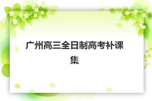 佛山全能会计英才培训课程怎么选？2025年五大机构教学特色、课程对比与择校指南